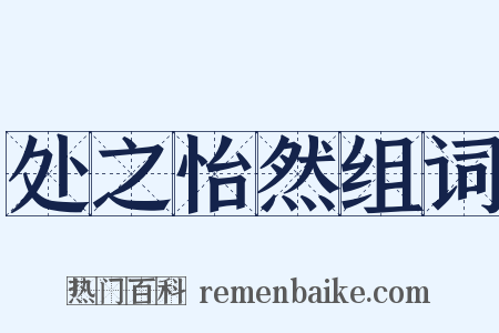 处之怡然组词是什么意思的图片